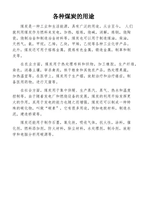 各种煤炭的用途