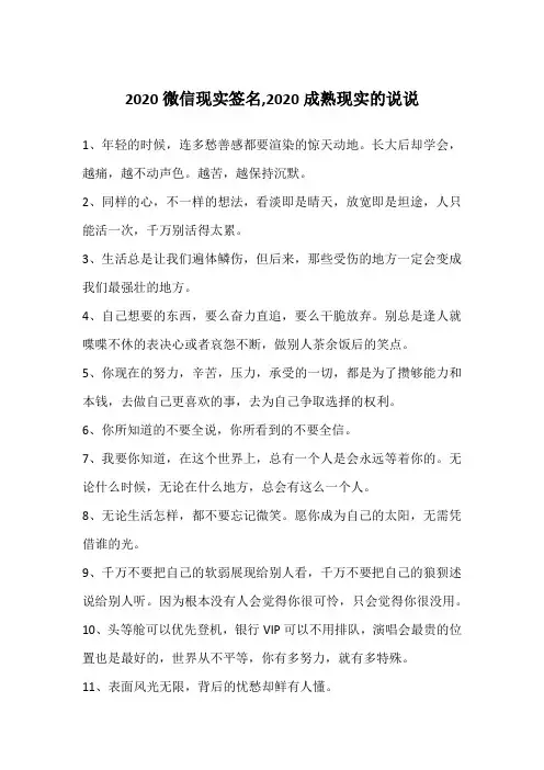 2020微信现实签名,2020成熟现实的说说