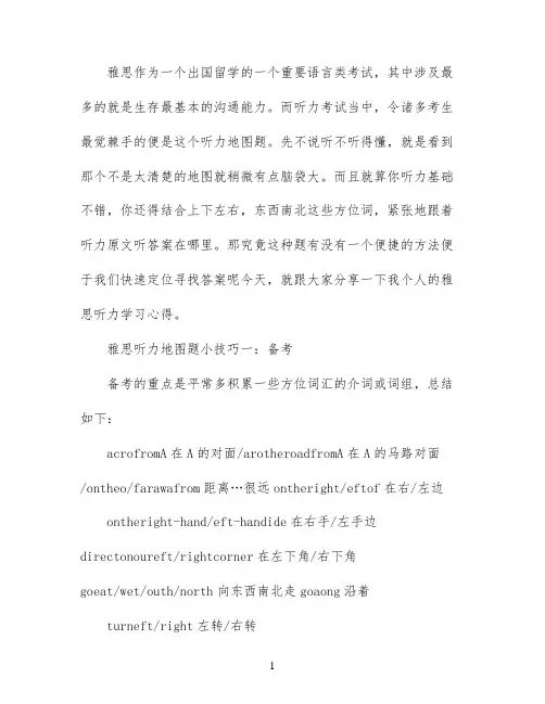 雅思听力地图题技巧