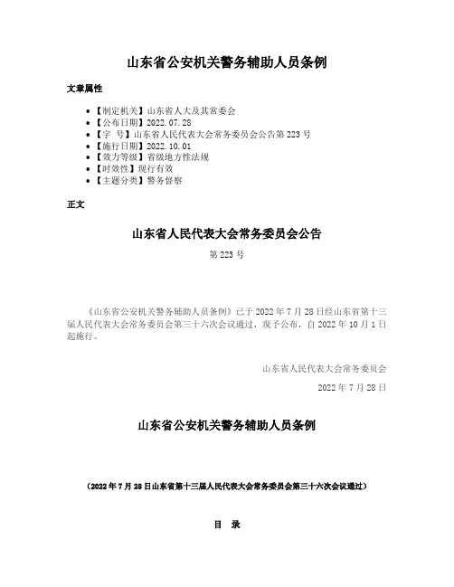 山东省公安机关警务辅助人员条例