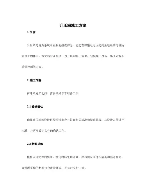 升压站施工方案