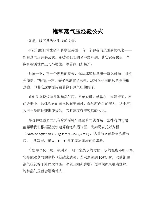饱和蒸气压经验公式