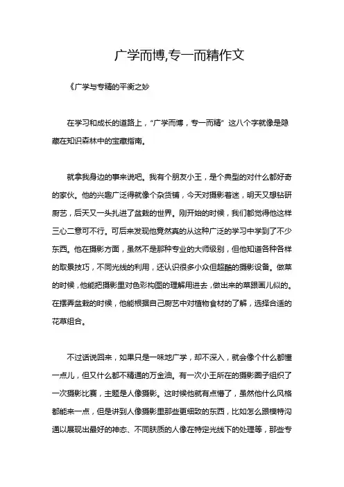 广学而博,专一而精作文