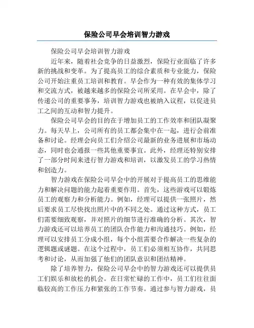 保险公司早会培训智力游戏