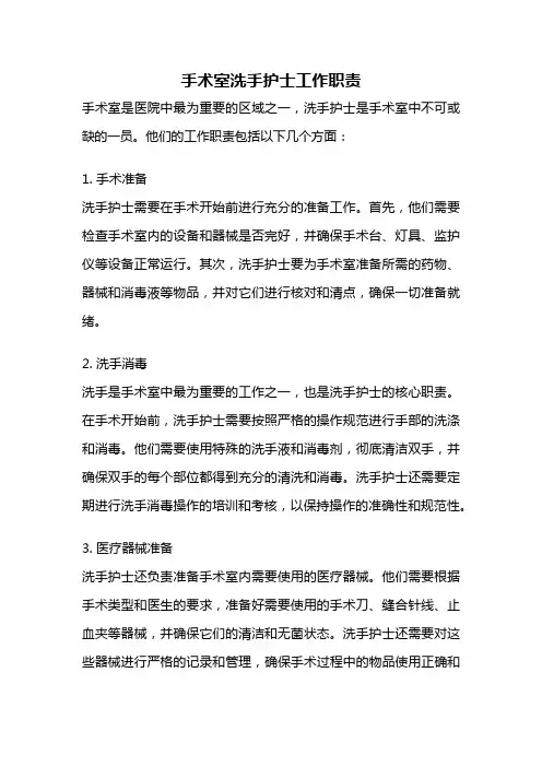 手术室洗手护士工作职责