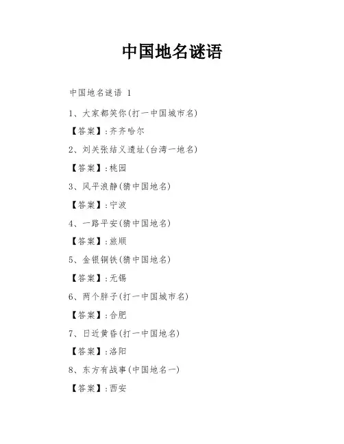 中国地名谜语