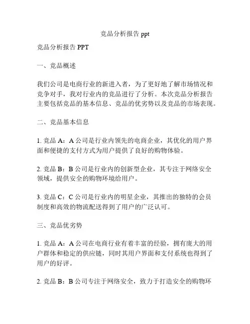 竞品分析报告ppt