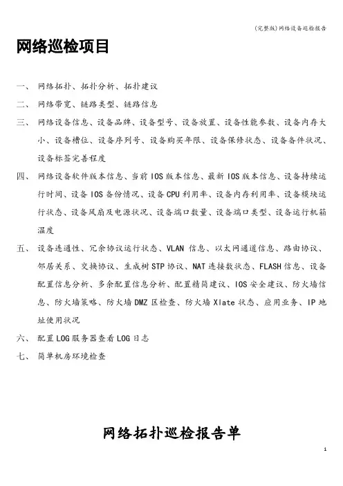 (完整版)网络设备巡检报告