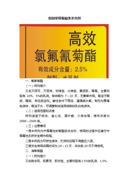 梨园常用菊酯类杀虫剂