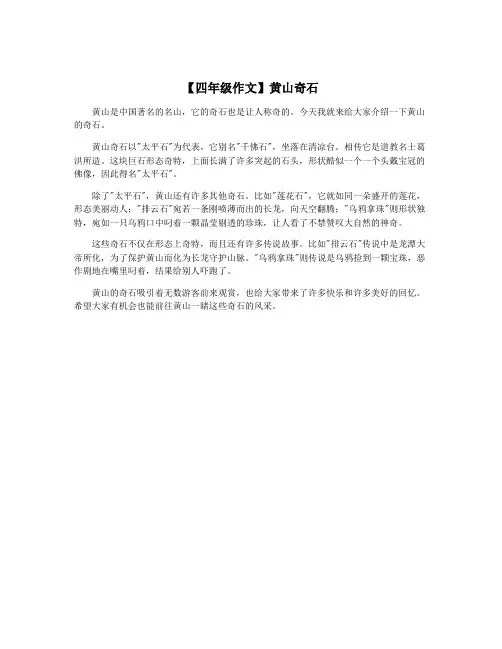 【四年级作文】黄山奇石