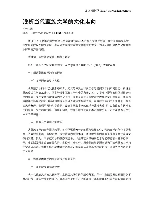 浅析当代藏族文学的文化走向