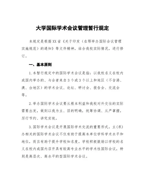 大学国际学术会议管理暂行规定