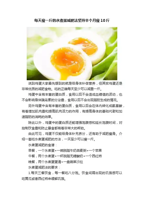 每天瘦一斤的水煮蛋减肥法坚持半个月瘦10斤