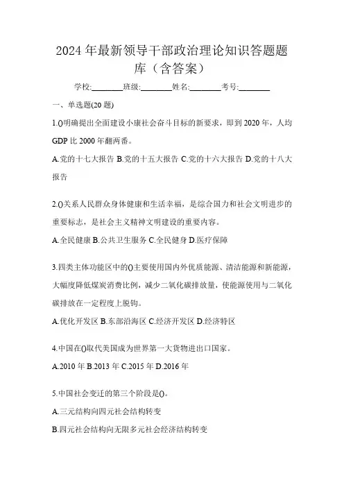 2024年最新领导干部政治理论知识答题题库(含答案)