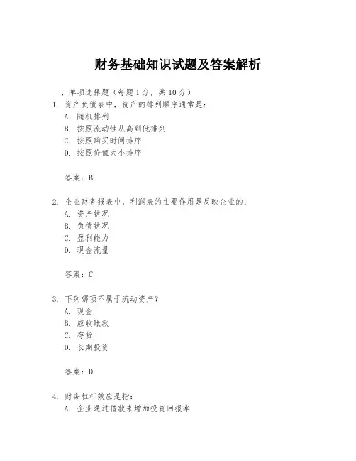 财务基础知识试题及答案解析