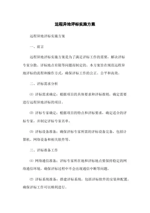 远程异地评标实施方案