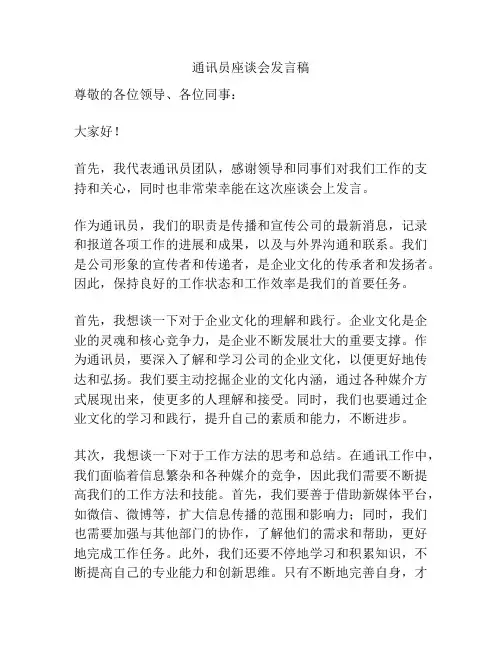 通讯员座谈会发言稿