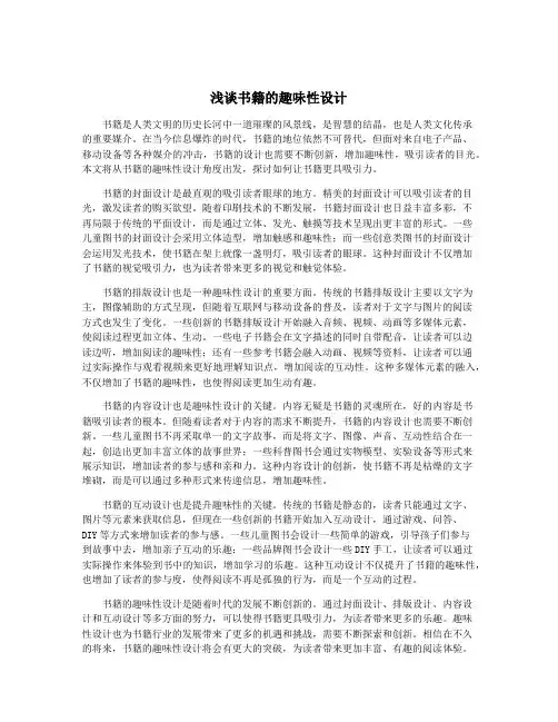 浅谈书籍的趣味性设计