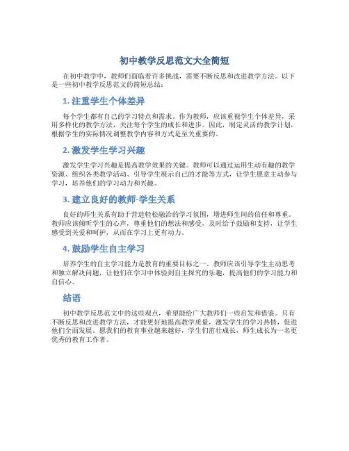 初中教学反思范文大全简短