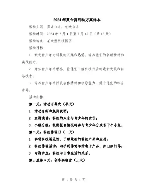 2024年夏令营活动方案样本