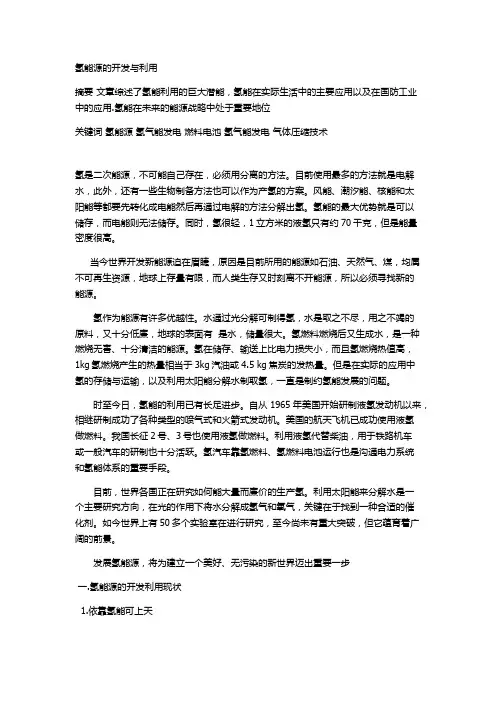 氢能源的开发和利用