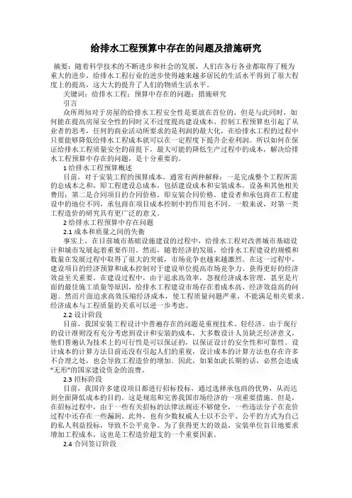 给排水工程预算中存在的问题及措施研究