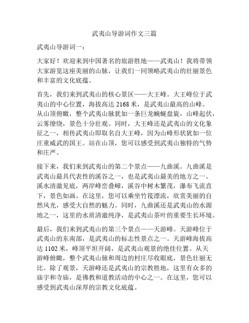 武夷山导游词作文三篇