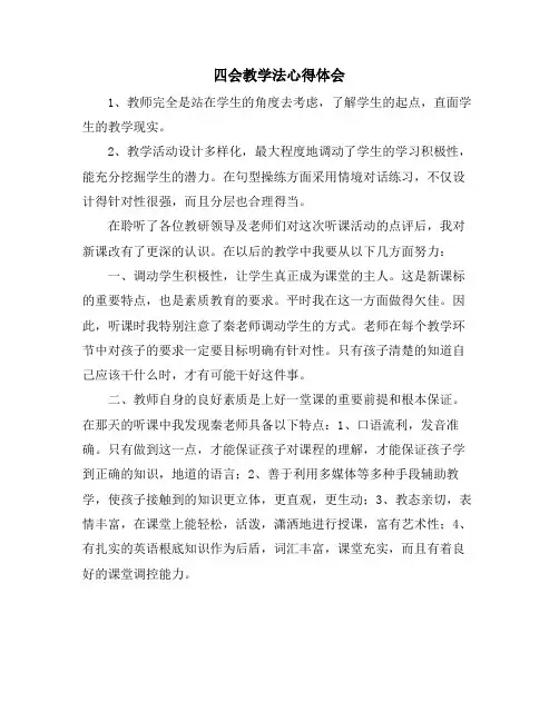 四会教学法心得体会