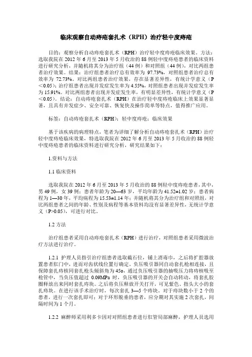 临床观察自动痔疮套扎术(RPH)治疗轻中度痔疮