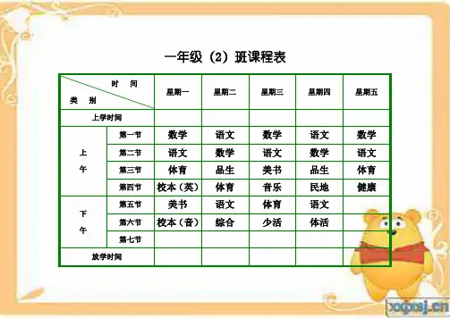 1年级2班小学课程表