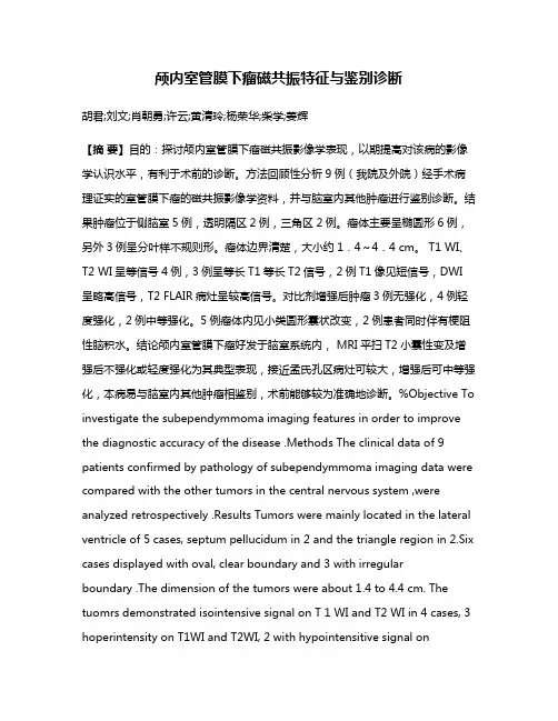 颅内室管膜下瘤磁共振特征与鉴别诊断