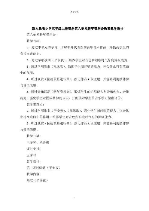 小学五年级上册音乐第六单元  新年音乐会教案教学设计