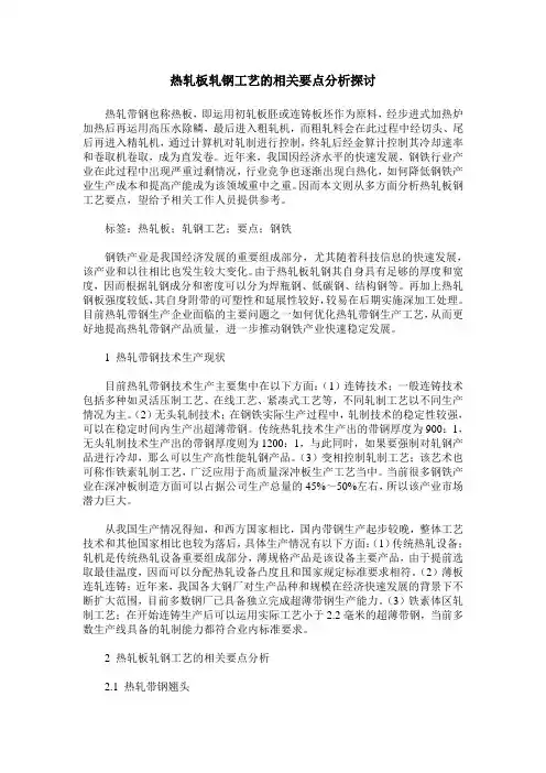 热轧板轧钢工艺的相关要点分析探讨