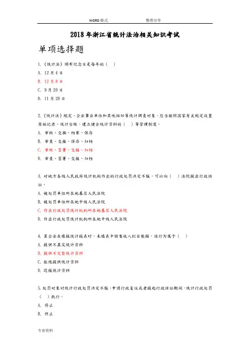 2018年浙江省统计继续教育试题库