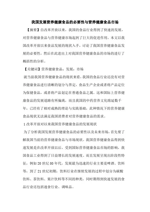 我国发展营养健康食品必要性与营养健康食品市场论文