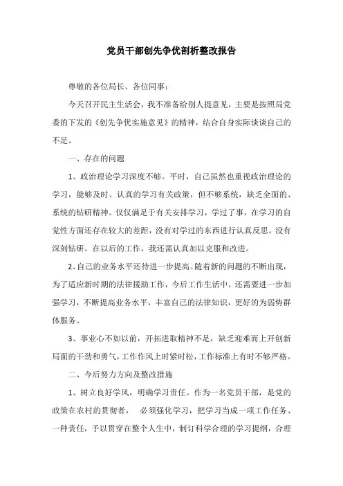 党员干部创先争优剖析整改报告