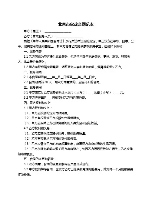 北京市家政合同范本