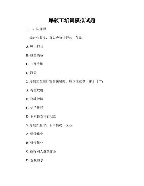 爆破工培训模拟试题