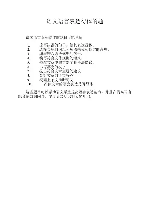 语文语言表达得体的题