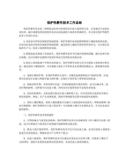保护性耕作技术工作总结