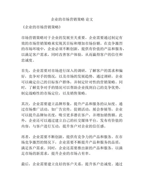 企业的市场营销策略 论文