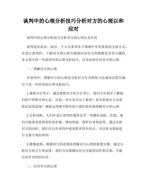 谈判中的心理分析技巧分析对方的心理以和应对