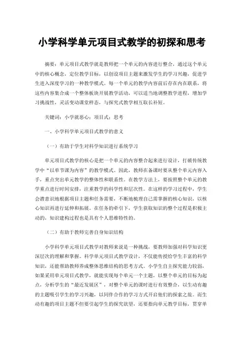 小学科学单元项目式教学的初探和思考