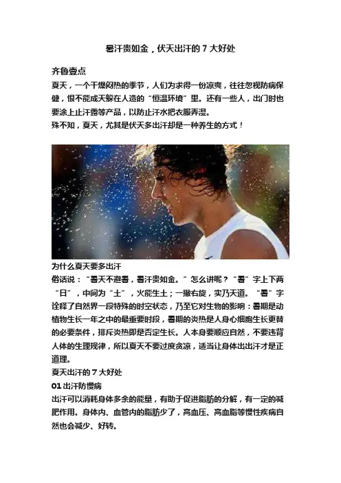 暑汗贵如金，伏天出汗的7大好处
