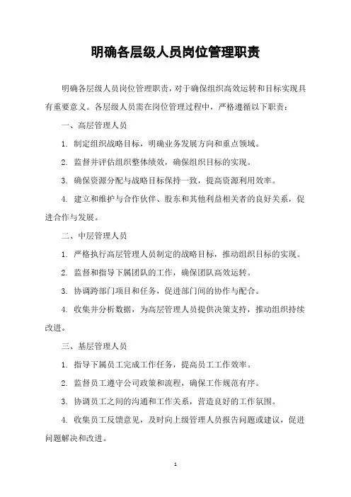 明确各层级人员岗位管理职责