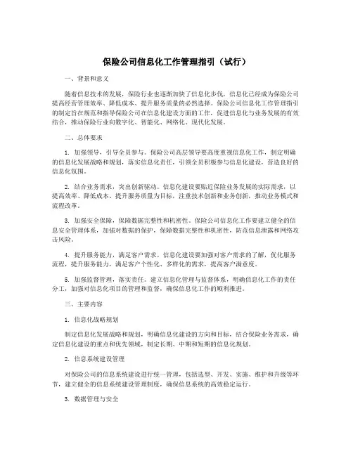 保险公司信息化工作管理指引(试行)