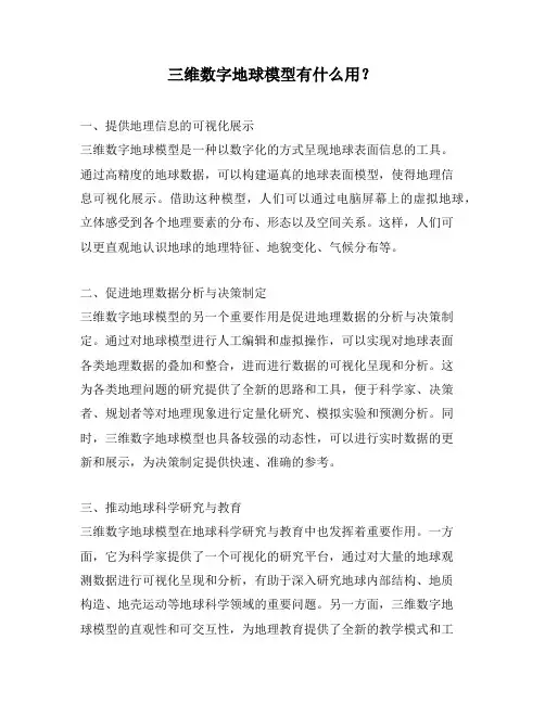 三维数字地球模型有什么用？