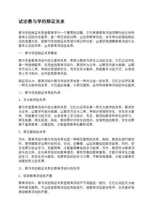 试论教与学的辩证关系