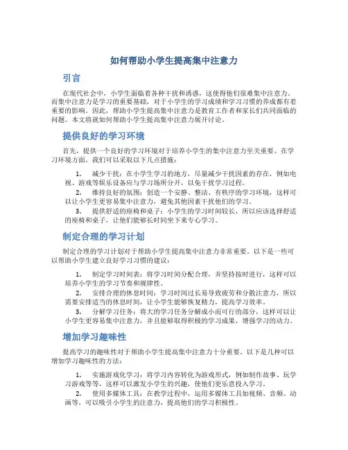 如何帮助小学生提高集中注意力