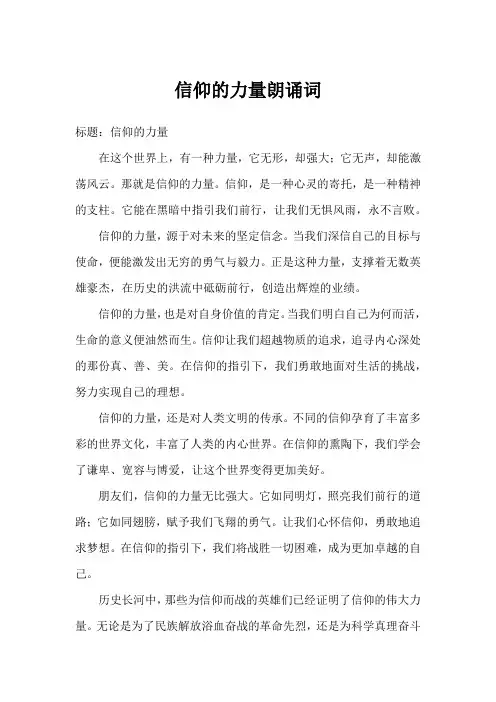 信仰的力量朗诵词